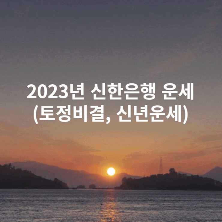 2023년 신한은행 운세