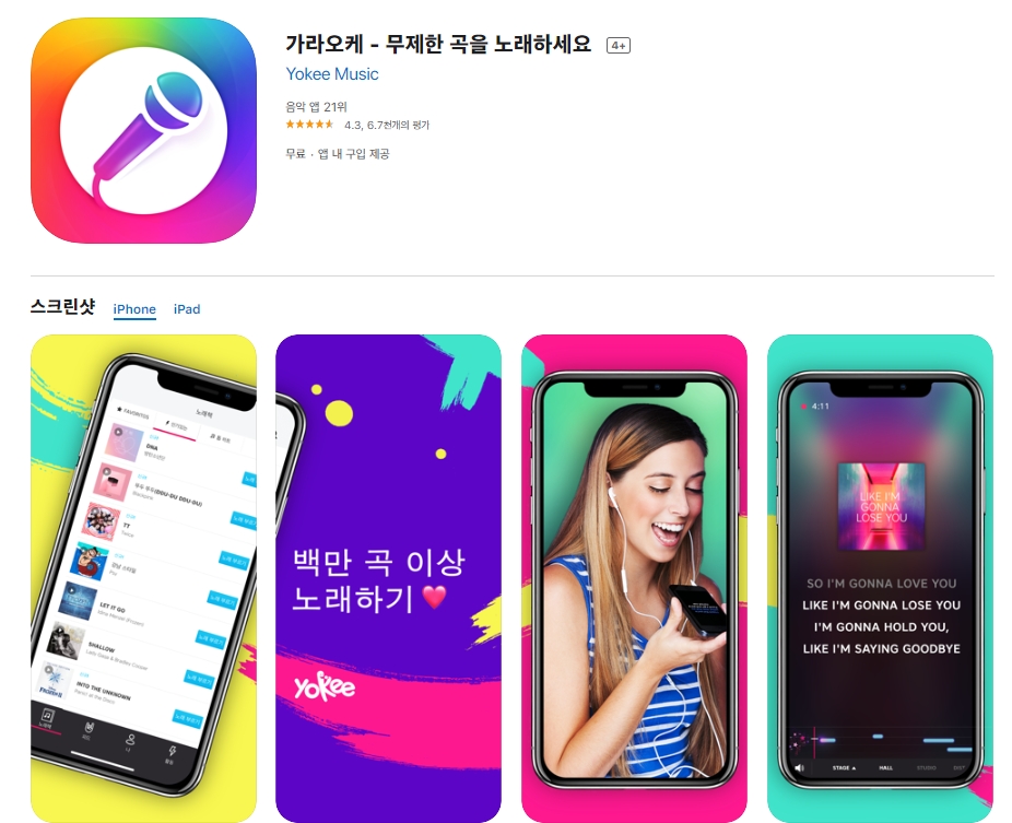  앱스토어 아이폰 노래방 어플(앱) 추천