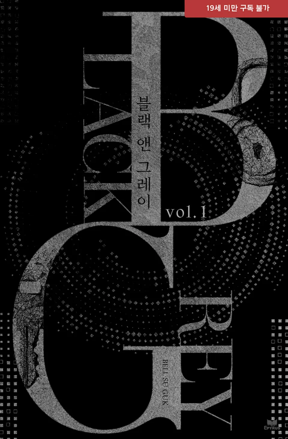  BL / 블랙 앤 그레이(BLACK ＆ GREY) - 벨수국 저