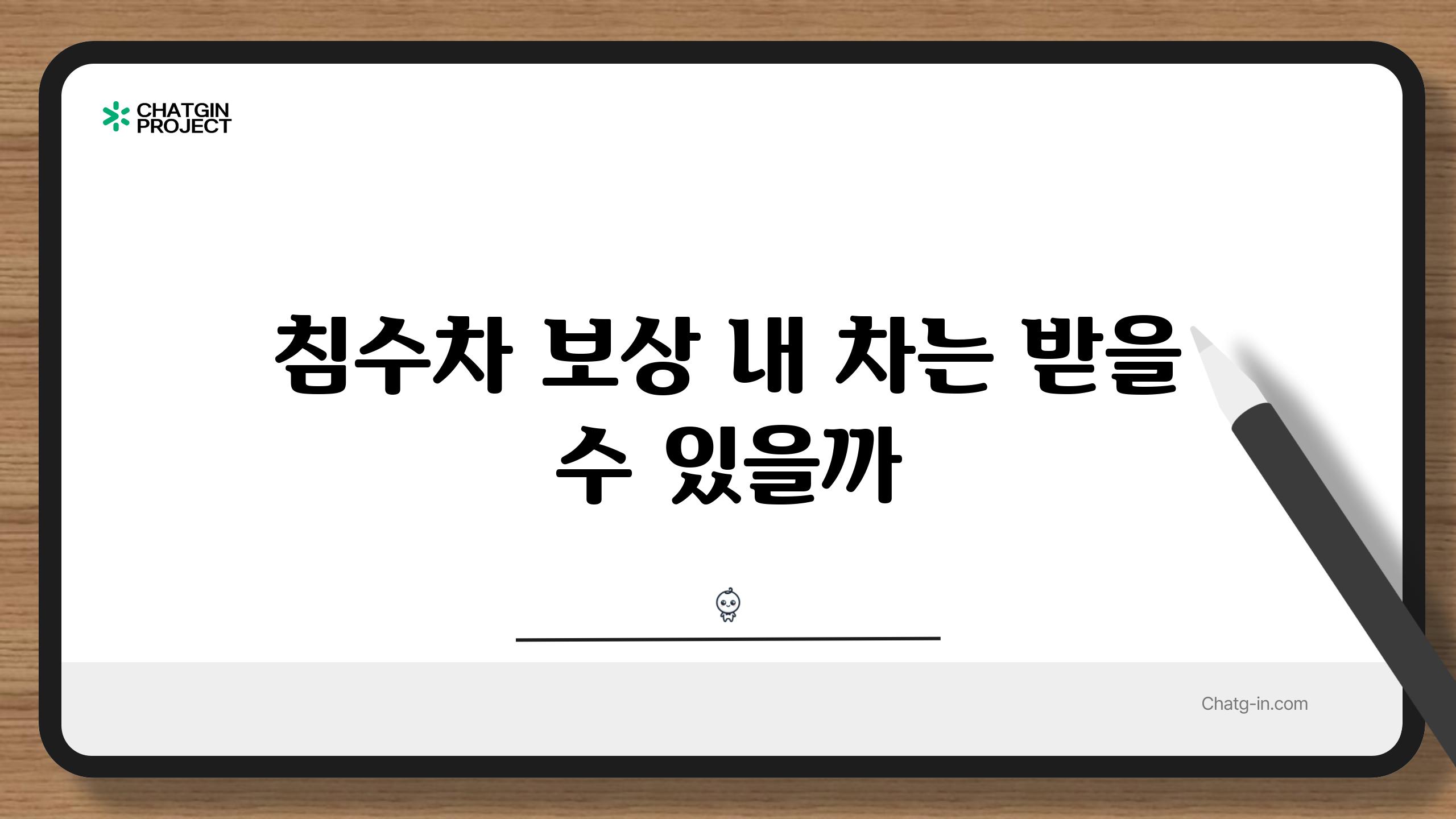 침수차 보상 내 차는 받을 수 있을까