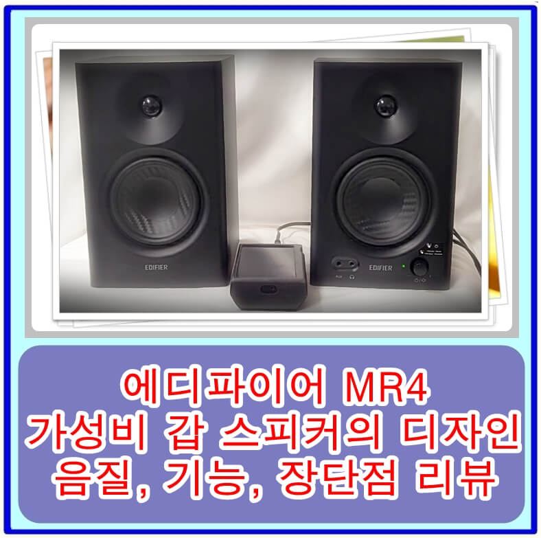  에디파이어 MR4: 가성비 갑 스피커의 디자인, 음질, 기능, 장단점 리뷰