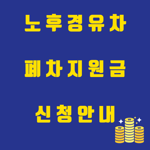 노후 경유차 폐차지원금