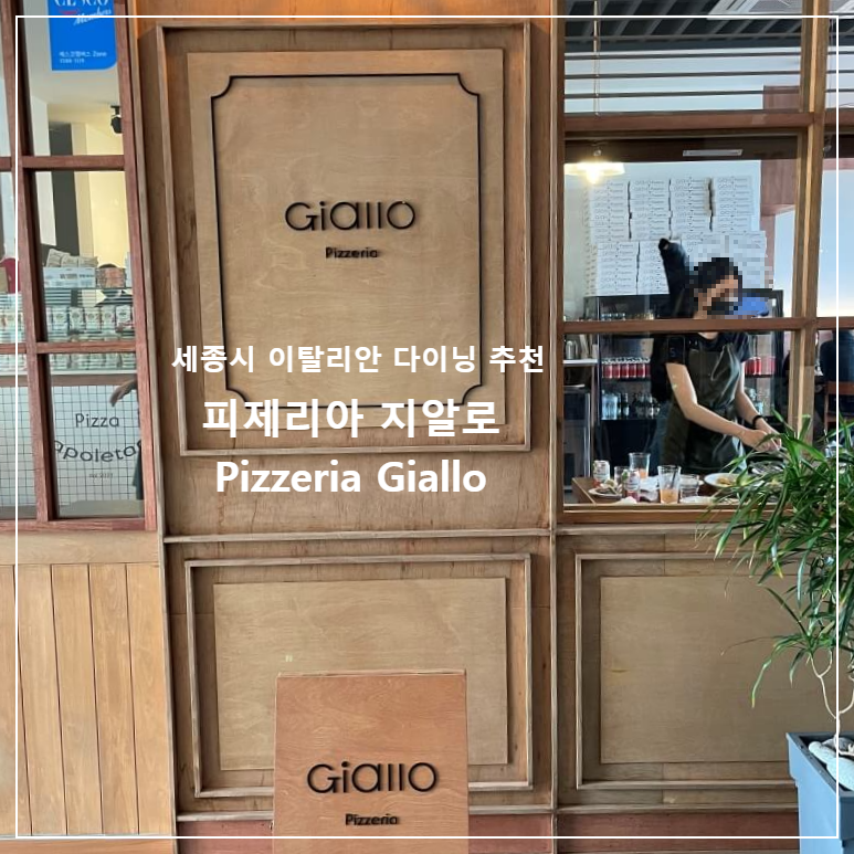  세종 보람동 화덕피자, 파스타 맛집 <피제리아지알로> Pizzeria Giallo