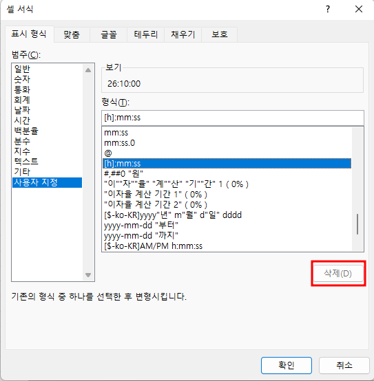 엑셀에 내장된 사용자 지정 표시 형식은 삭제할 수 없음