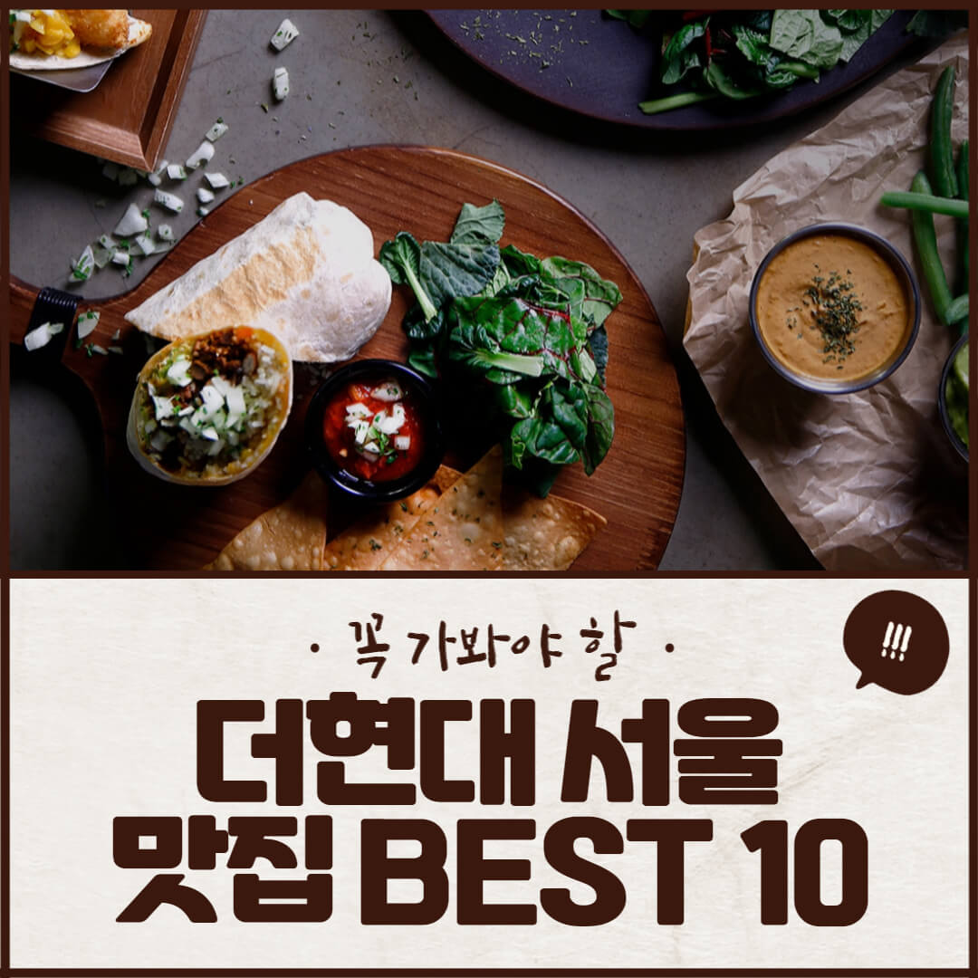 더현대 서울 맛집 BEST 10