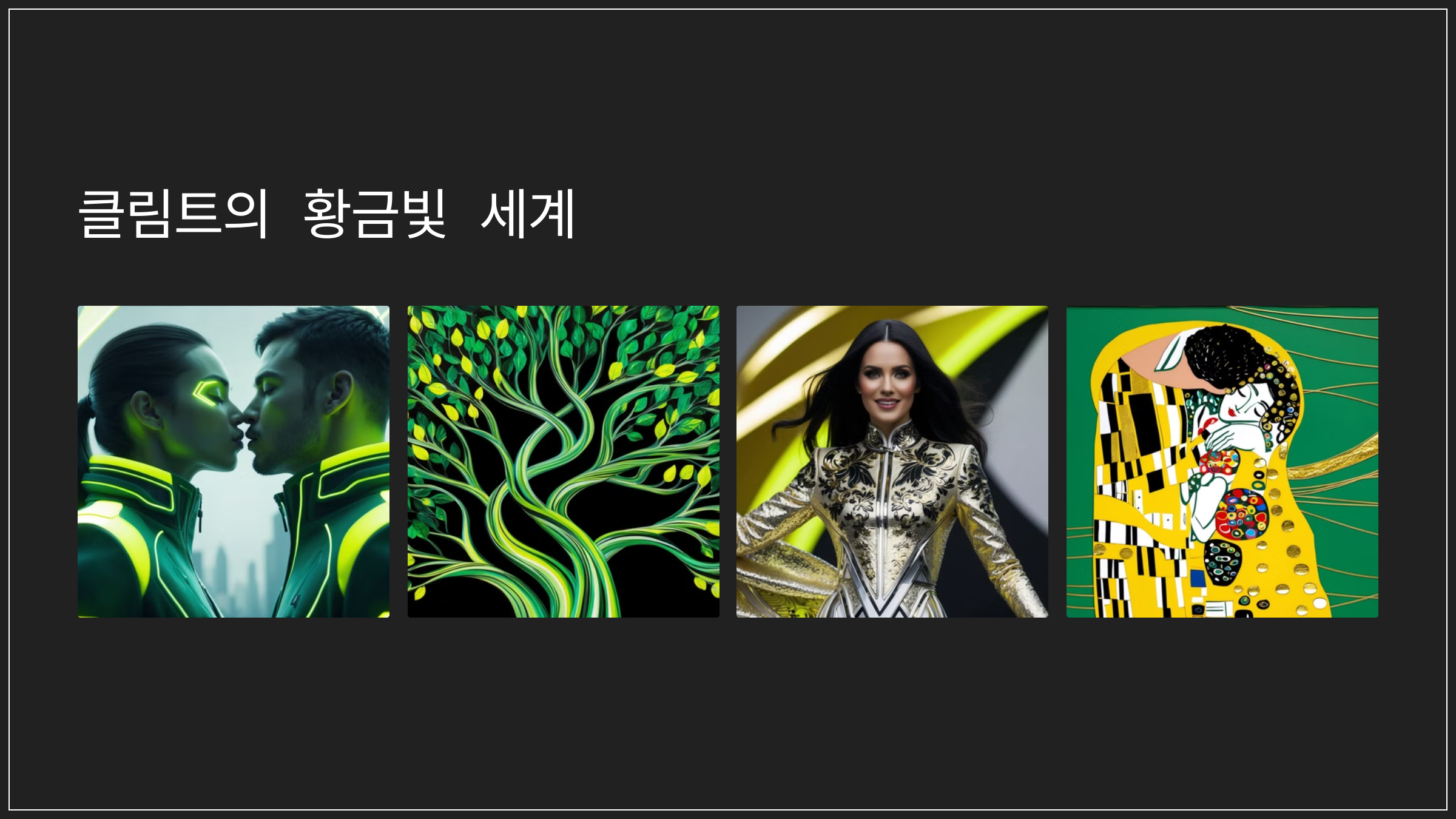 클림트의 황금빛 세계