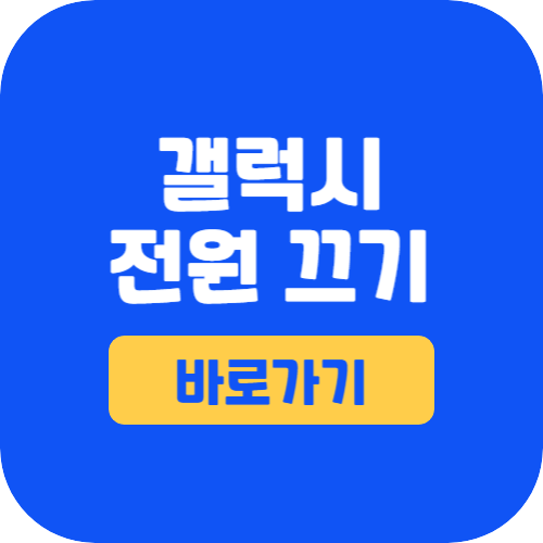 갤럭시 전원 끄기