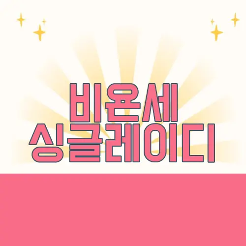 비욘세 싱글레이디