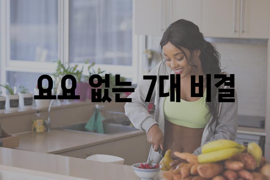 요요 없는 7대 비결