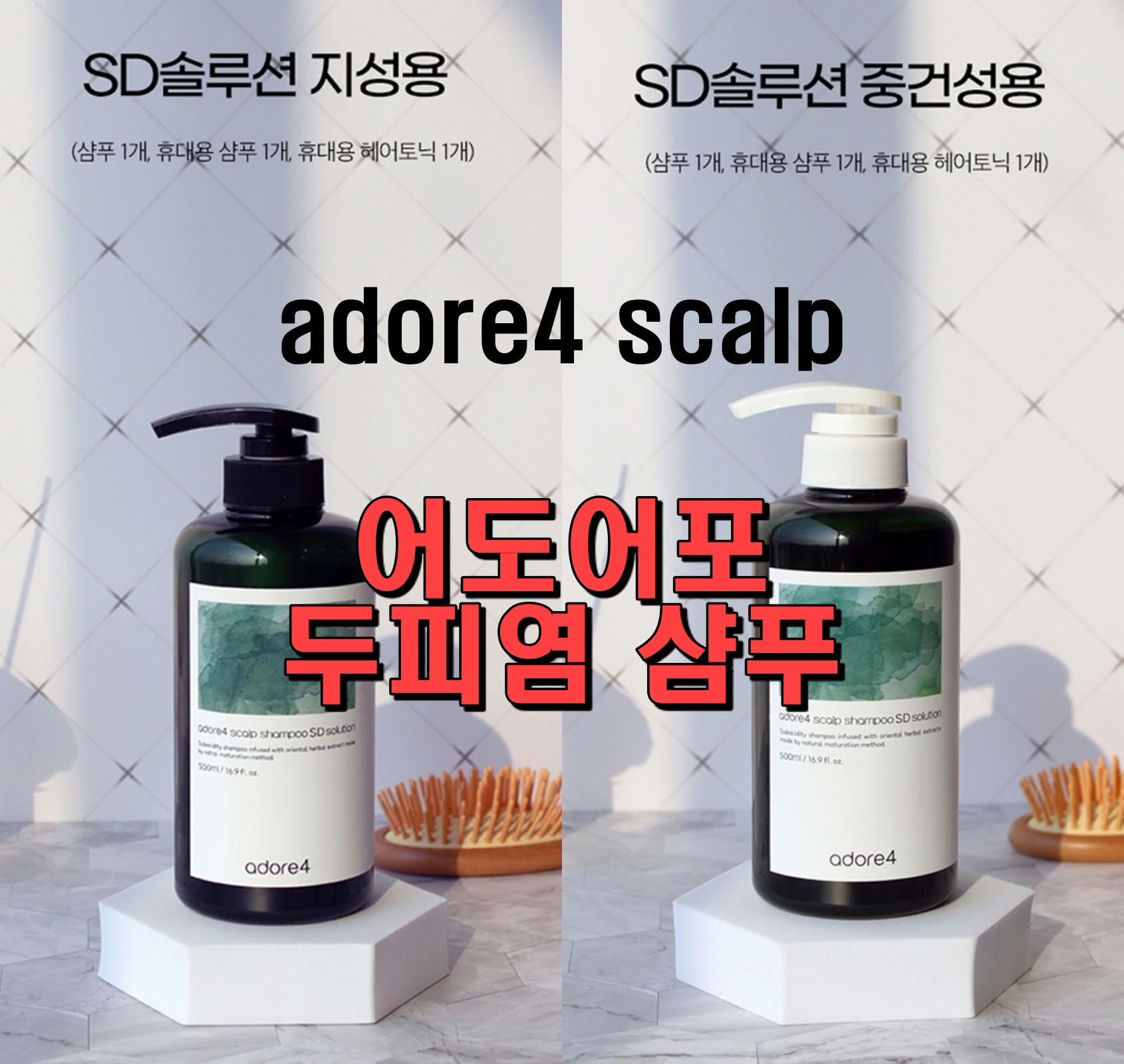  어도어포 두피염 샴푸 사용후기, 지루성 두피염 샴푸