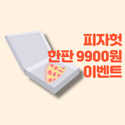  피자헛 할인 이벤트 피자 한판에 9900원