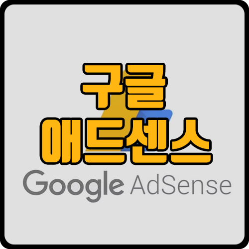  구글 애드센스 pin 번호 우편물 도착(ft.  pin 번호 등록. 은행 계좌 등록)