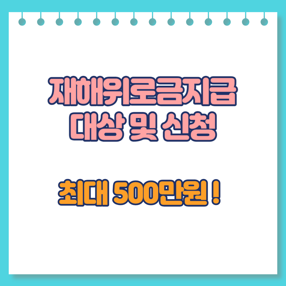  재해위로금지급 대상 및 신청(최대 500만원까지)
