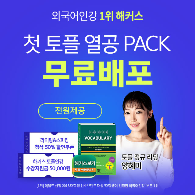  첫 토플 열공팩 무료 배포중!!!!!!!!!