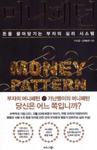  머니패턴, 돈과 관련된 무의식 부자의 머니 패턴으로 수정하기