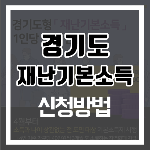  경기도 재난기본소득 신청방법 및 대상