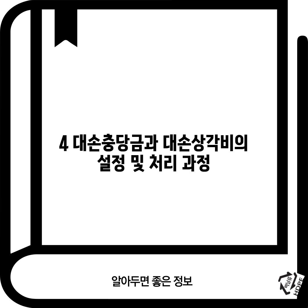 4. 대손충당금과 대손상각비의 설정 및 처리 과정