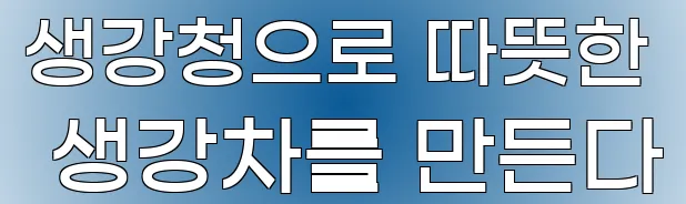 생강청으로 따뜻한 생강차를 만든다