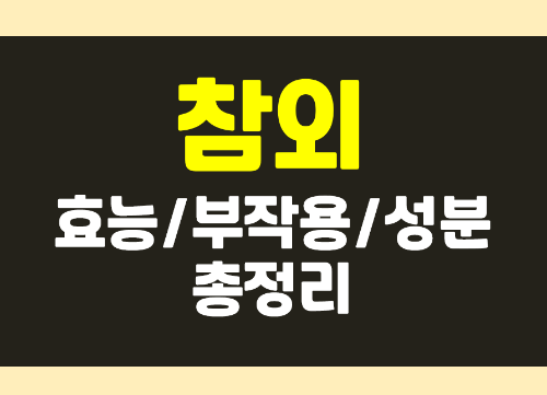  7월 제철 과일 참외 효능, 성분, 부작용 총정리