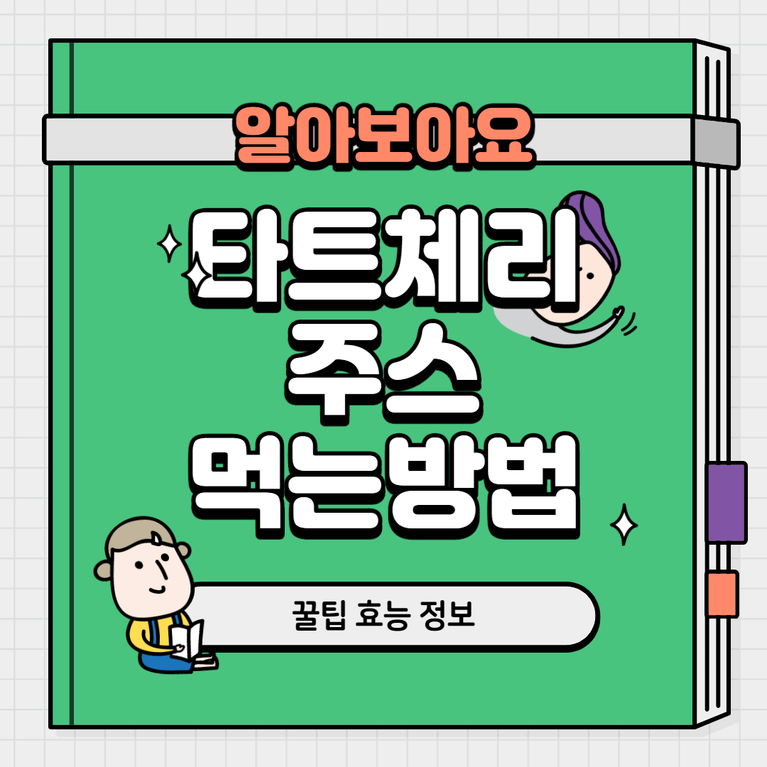  타트체리 주스 먹는 방법 주의