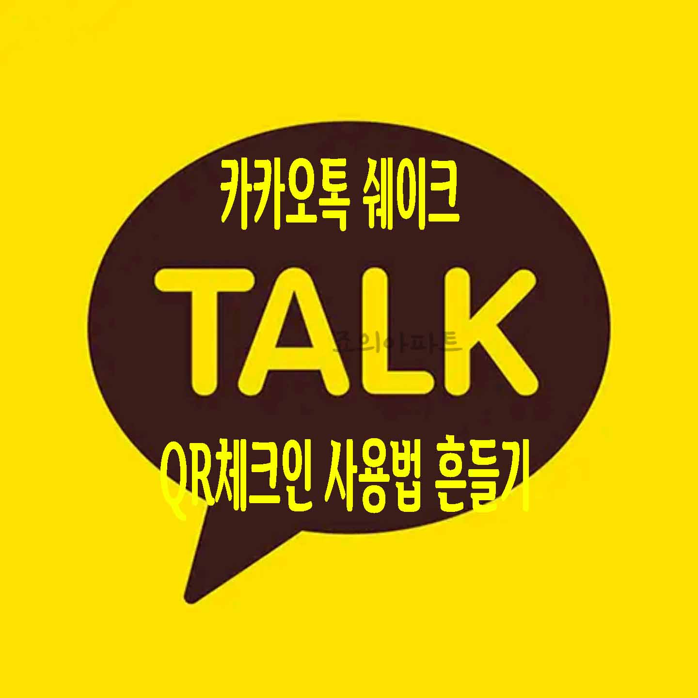  카카오톡 쉐이크 QR체크인 사용법 흔들기