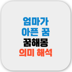 꿈에서 엄마가 아픈꿈 해몽, 의미 해석