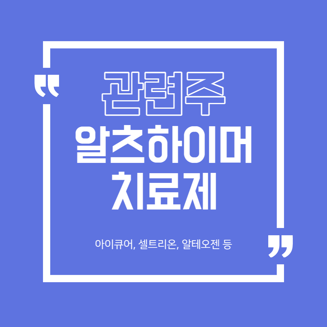  도네페질 (알츠하이머 치료제) 관련주 정리 (아이큐어, 셀트리온, 알테오젠 등)