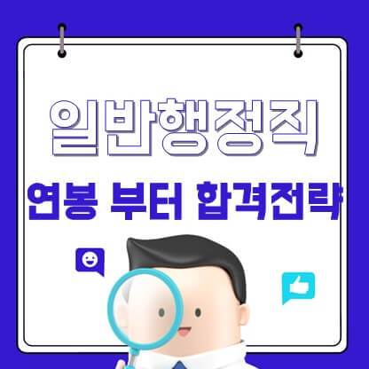 일반행정직 공무원 시험