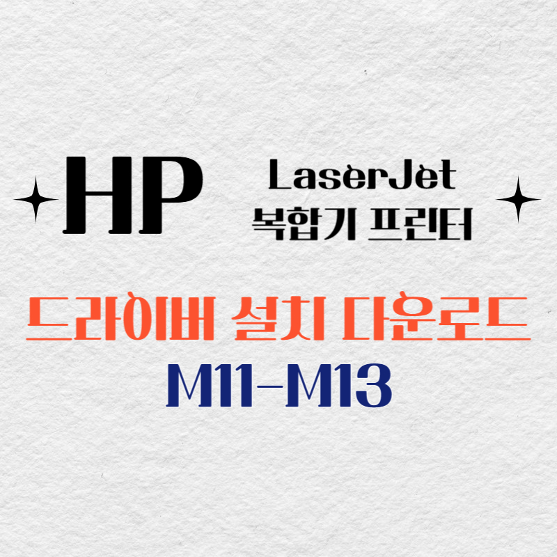 HP 복합기 프린터 M11-M13 드라이버 다운로드