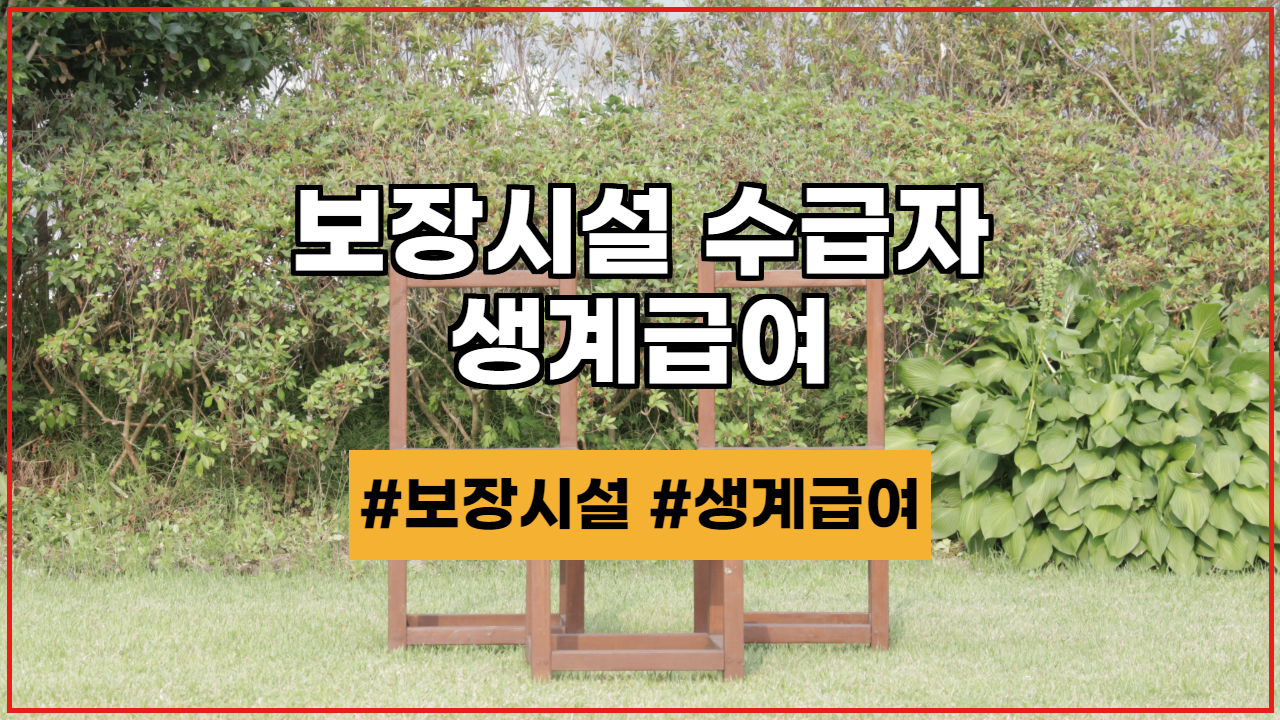  보장시설 수급자에 대한 생계급여(2020년 기준)