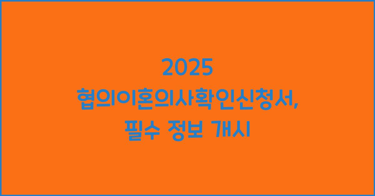 2025 협의이혼의사확인신청서