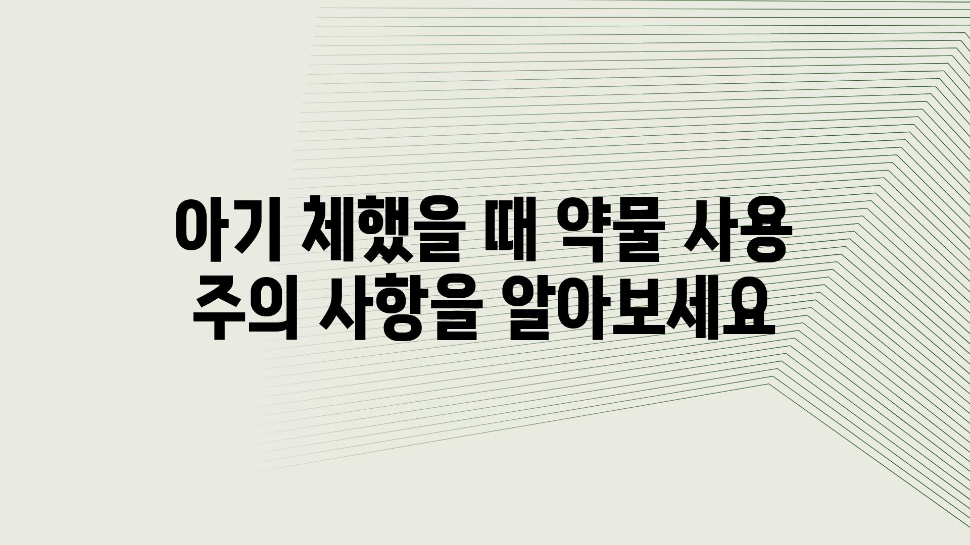 아기 체했을 때 약물 사용 주의 사항을 알아보세요