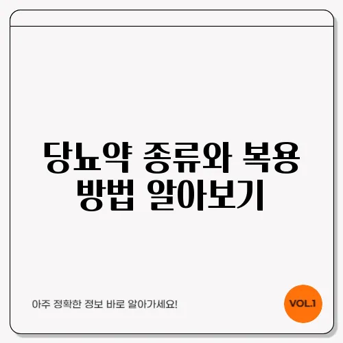 당뇨약 종류와 복용 방법 알아보기