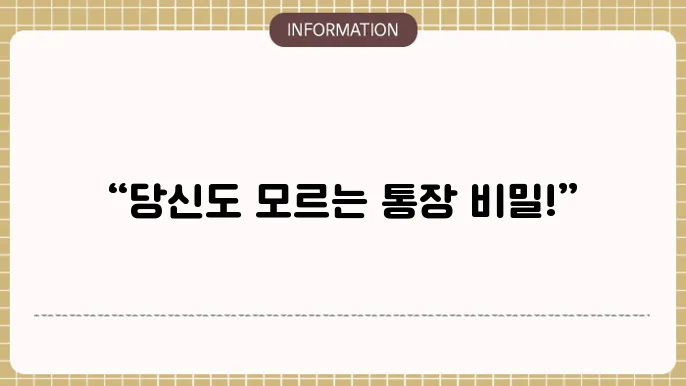 기초생활수급자 통장내역 꼭 알아야 할 숨은 진실