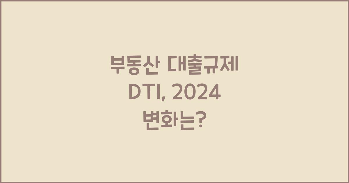 부동산 대출규제 DTI