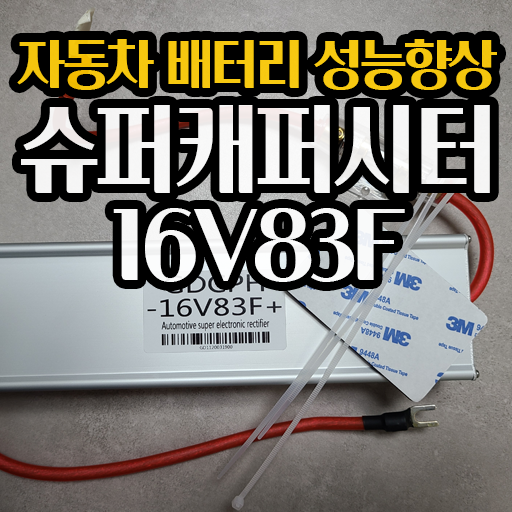  연식 오래된 자동차 슈퍼캐패시터 16V83F 로 성능 향상 시키기 알리익스프레스 수령 및 설치 실패기