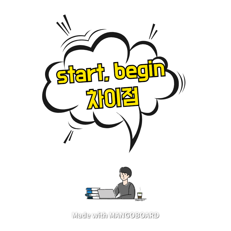  start, begin 차이점 - 유의어 추가 정리