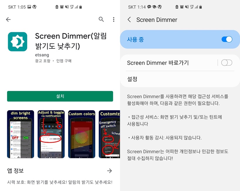 Screen-Dimmer-어플-다운로드-및-권한설정-화면