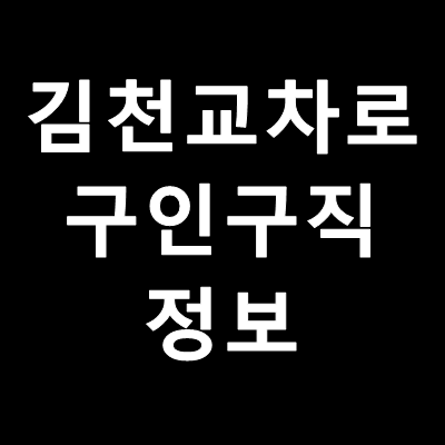김천 교차로 구인구직 최신 일자리 정보 김천 교차로 구인구직 최신 일자리 정보