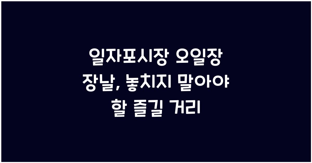 일자포시장 오일장 장날