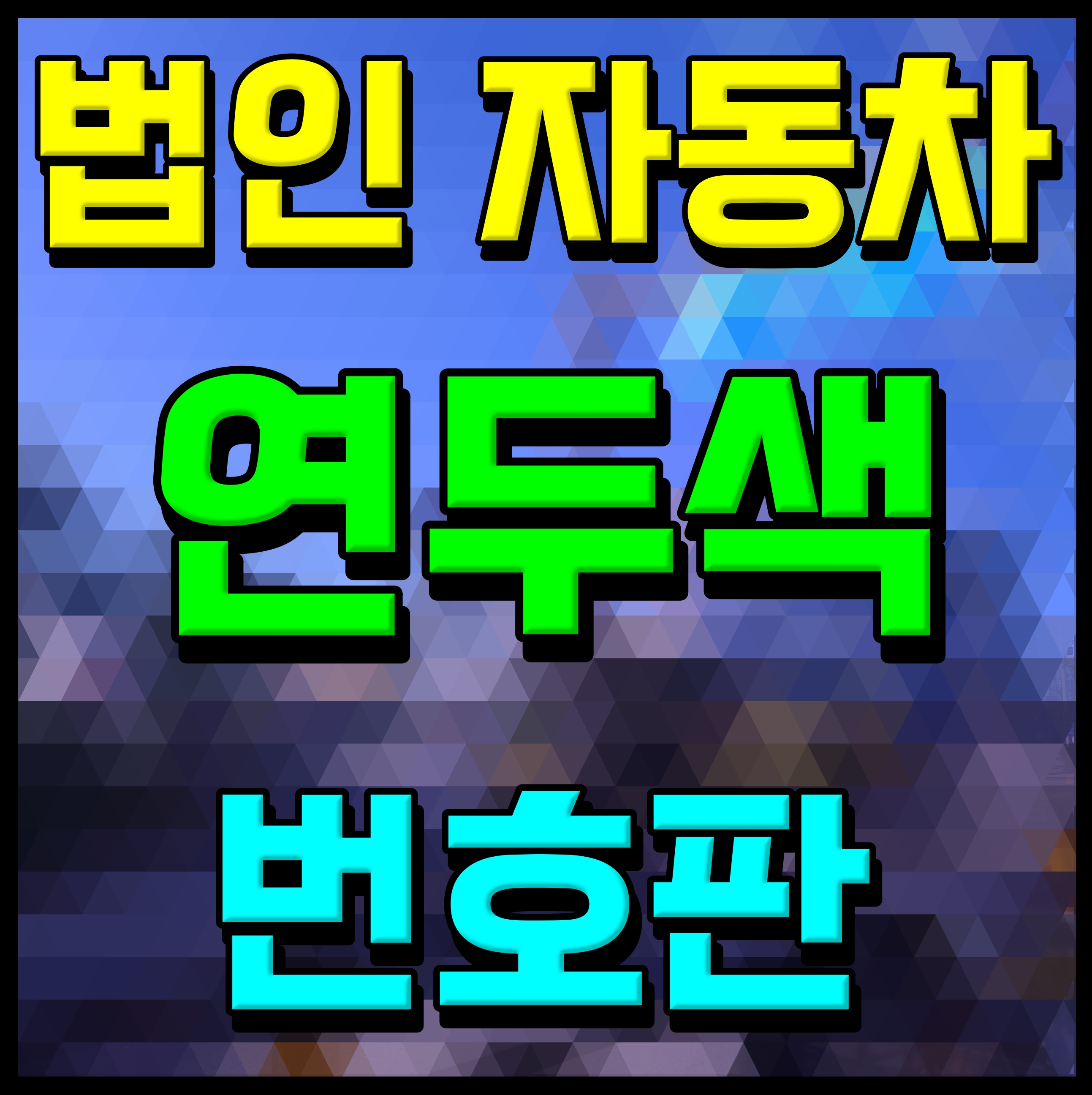  법인차 연두색 번호판 내년부터 시행한다