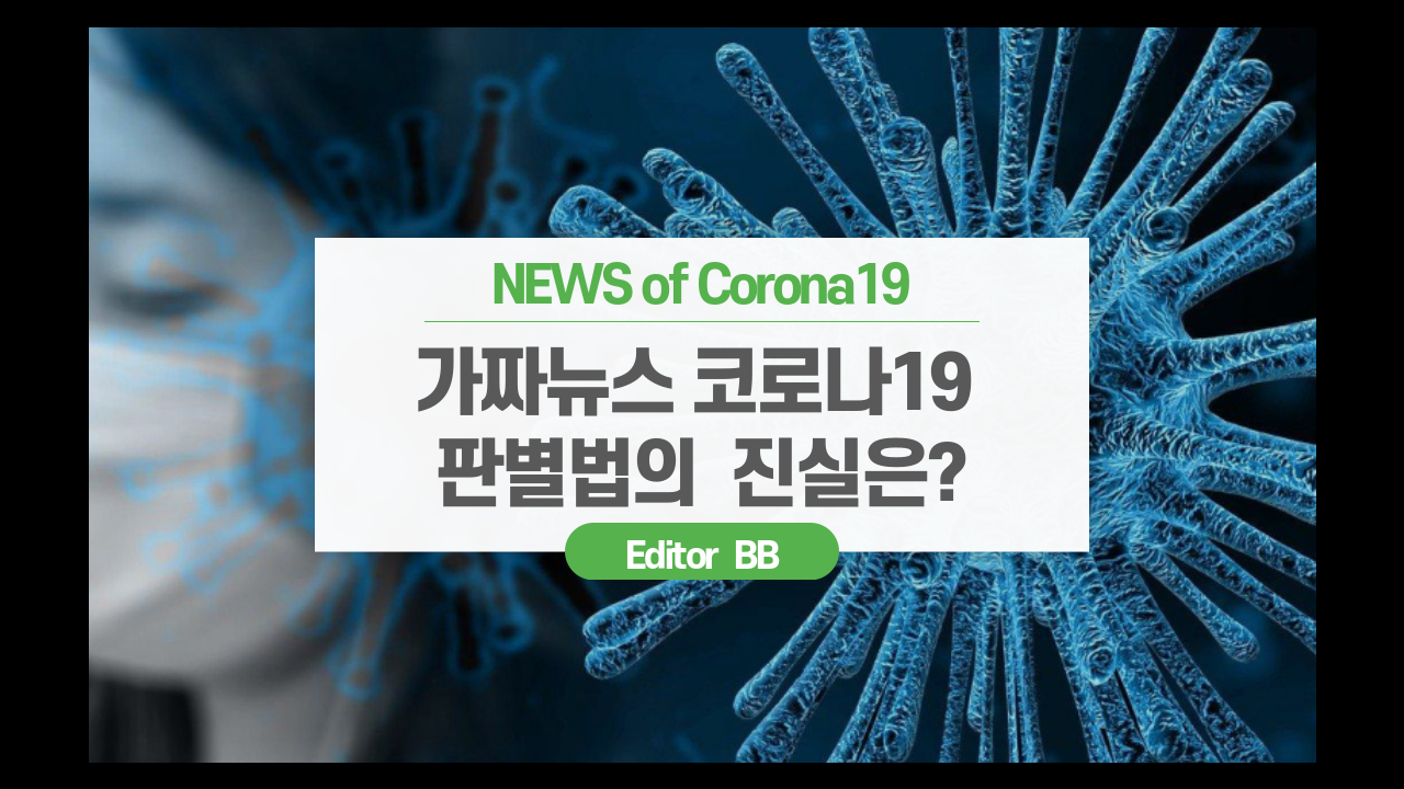  SNS에 넘치는 심각한 가짜뉴스 ‘코로나19’ 감염여부 판별법의 진실은?