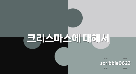 크리스마스