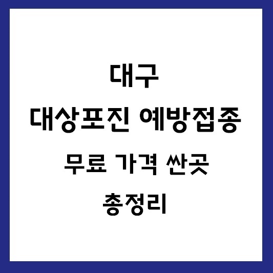 대구 대상포진 예방접종 가격