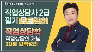  직업 상담사 2급 필기 유튜브 무료 강의 - 총 33 강