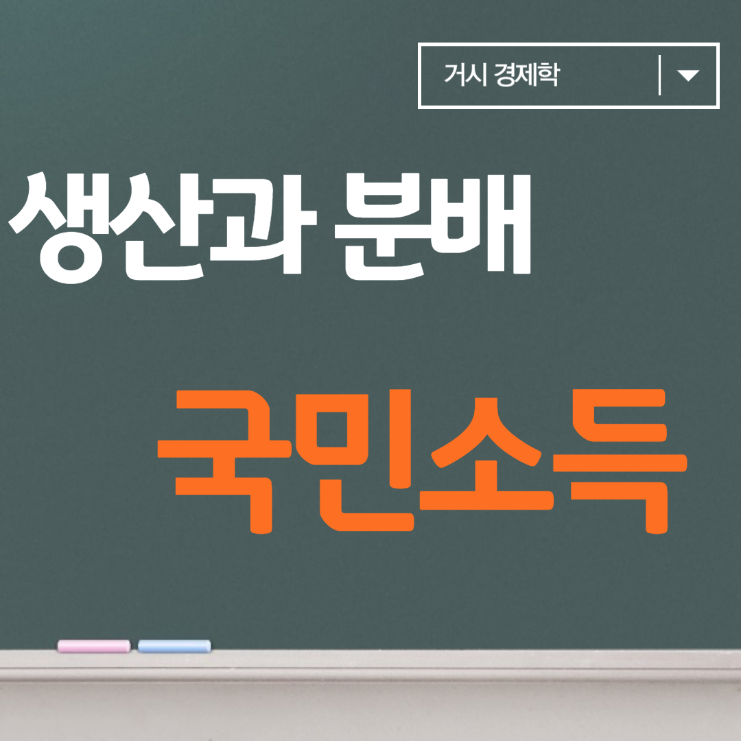 국민소득 생산과 분배 재화 및 용역생산