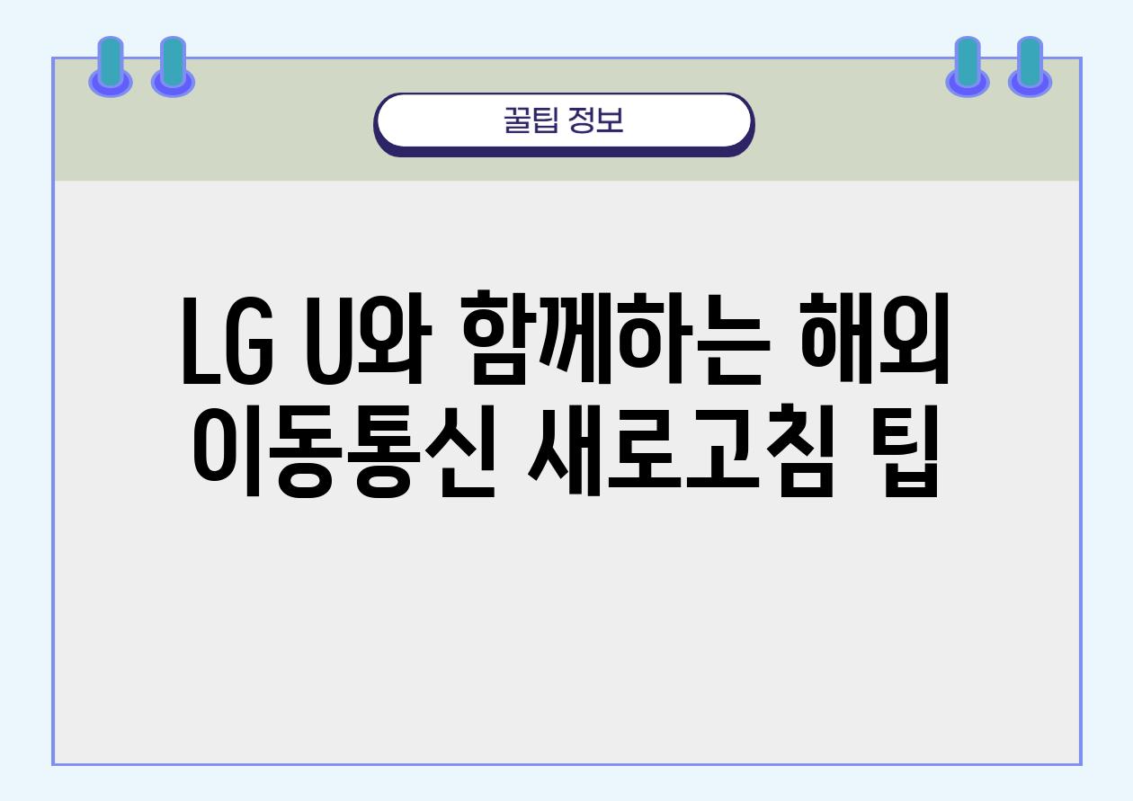 LG U와 함께하는 해외 이동통신 새로고침 팁
