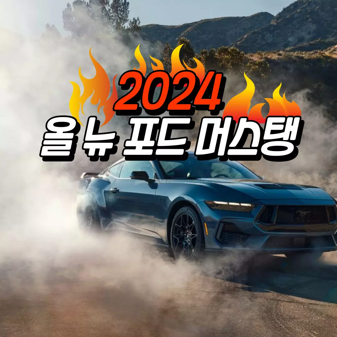 2024 올뉴 포드 머스탱