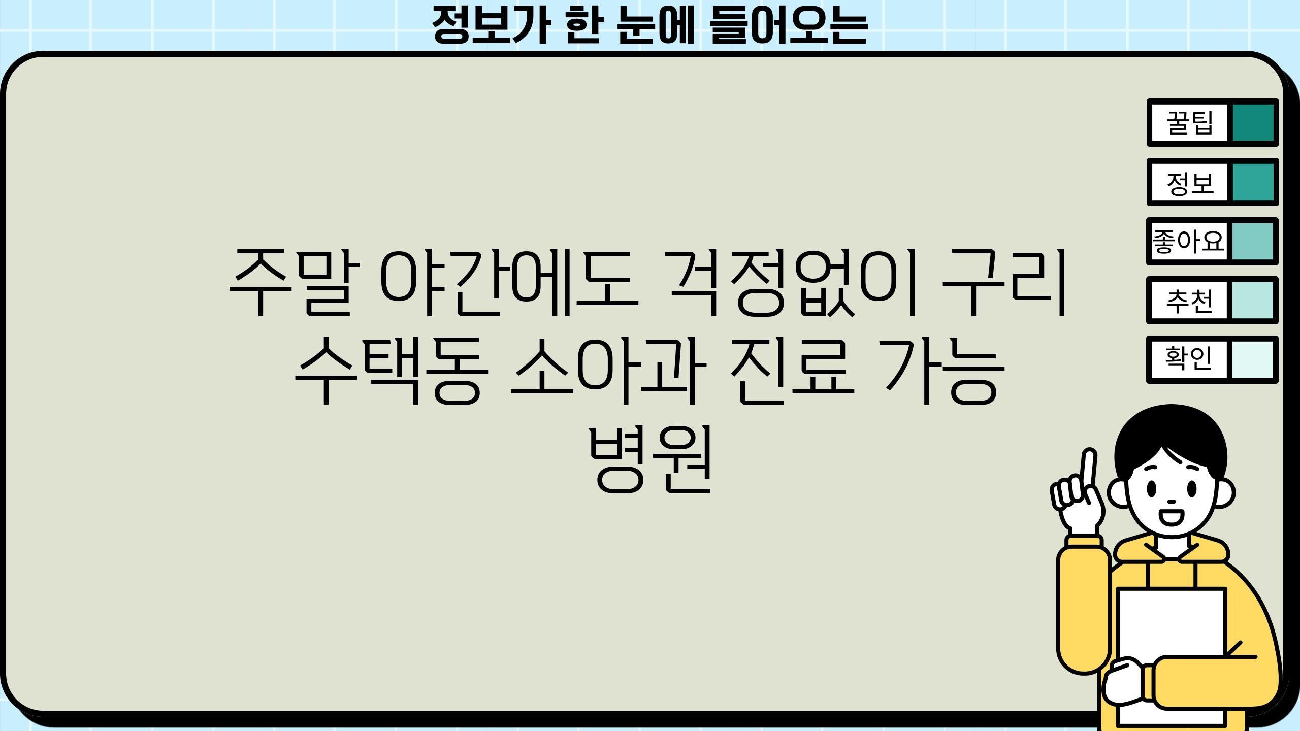 주말 야간에도 걱정없이 구리 수택동 소아과 진료 가능 병원