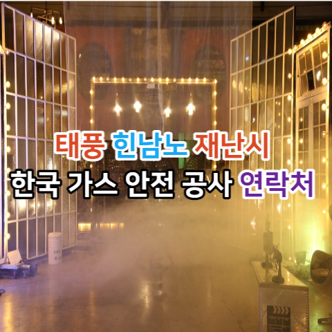  태풍 힌남노 재난시 한국 가스 연락처